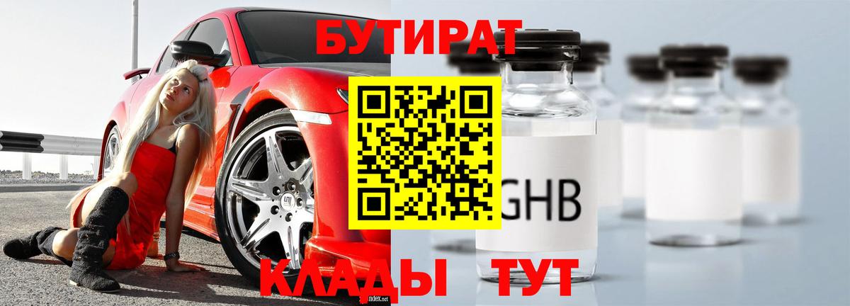 БУТИРАТ 99% Спасск-Дальний